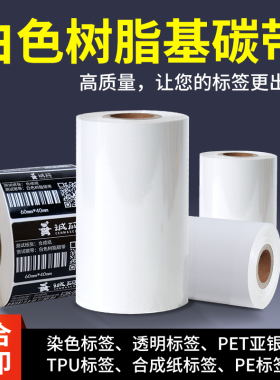 白色全树脂基碳带覆膜黑色pp撕不破PETpvc透明标签纸碳带50-110mm*300m佳博tsc立象热转印标签打印机彩色碳带