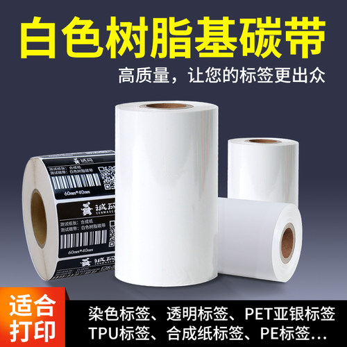 白色全树脂碳带专打黑色标签纸