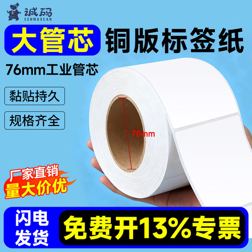 工业大卷芯铜版不干胶条码标签纸
