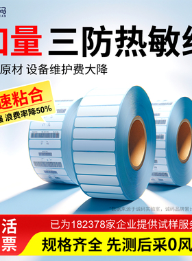 诚码三防热敏标签纸60*40 30 20 50 150 100x100E邮宝标签打印机物流纸箱不干胶背胶纸条码亚马逊fba标签贴纸