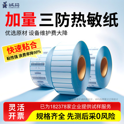 诚码三防热敏标签纸60*40 30 20 50 150 100x100E邮宝标签打印机物流纸箱不干胶背胶纸条码亚马逊fba标签贴纸