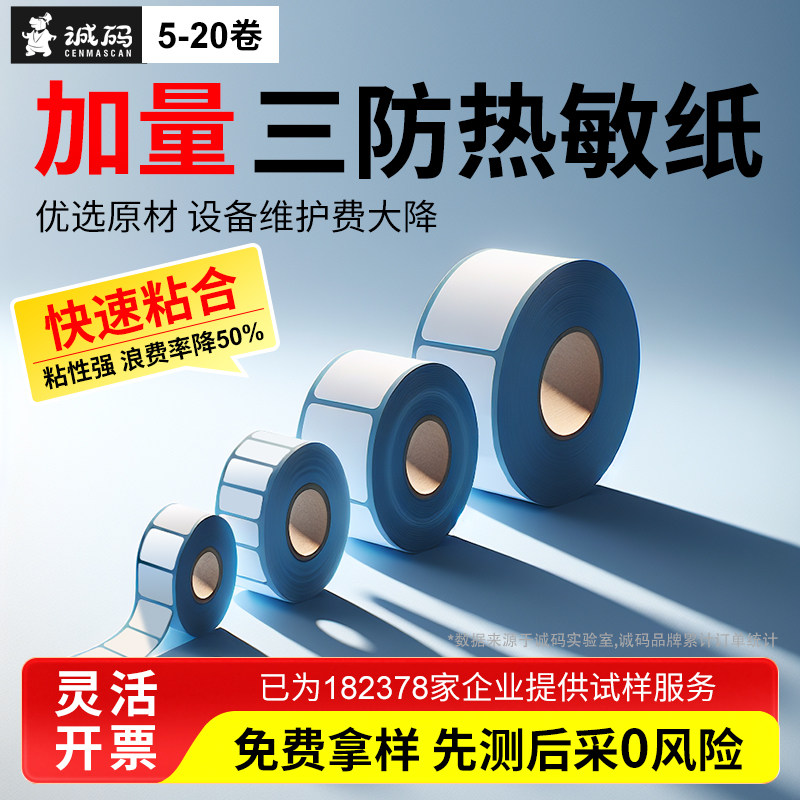诚码三防热敏标签纸60*40 30 20 50 150 100x100E邮宝标签打印机物流纸箱不干胶背胶纸条码亚马逊fba标签贴纸