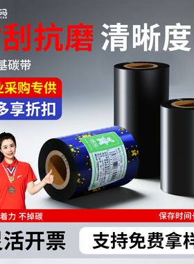 诚码混合基碳带110mm*300m 50 60mm 佳博立象TSC热转印条码打印机标签纸不干胶碳带卷筒吊牌合格证墨带色带