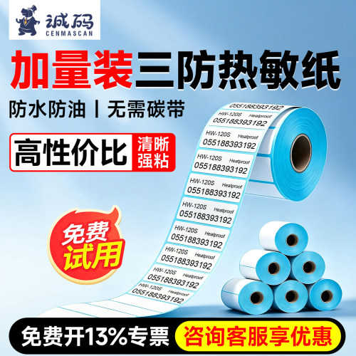 诚码M系三防热敏标签纸
