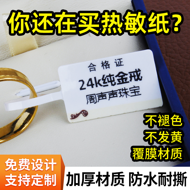 空白珠宝标签纸加厚撕不破防水