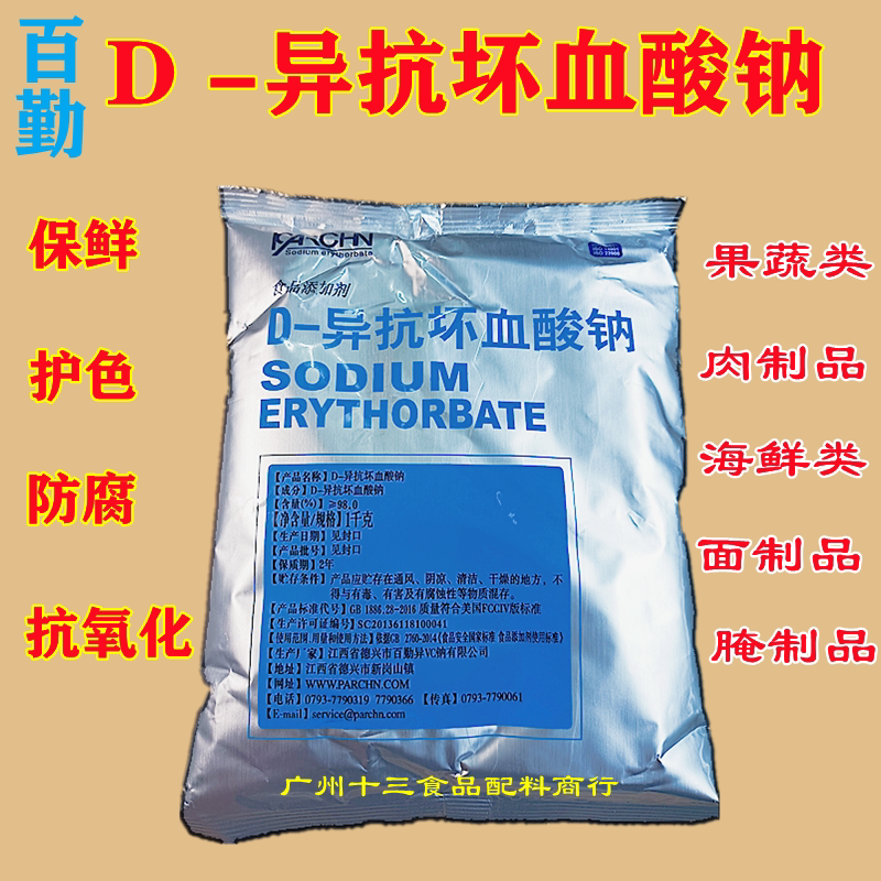 D异抗坏血酸钠卤菜蔬菜防腐保鲜