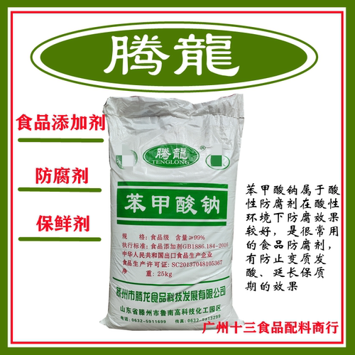 苯甲酸钠防腐剂保鲜剂抗氧化剂