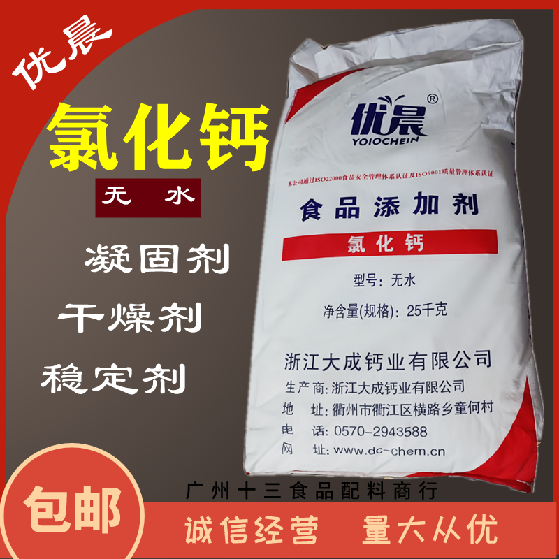 食用级无水氯化钙钙质强化儿童玩具水精灵海蜇丝凝固剂干燥剂包邮