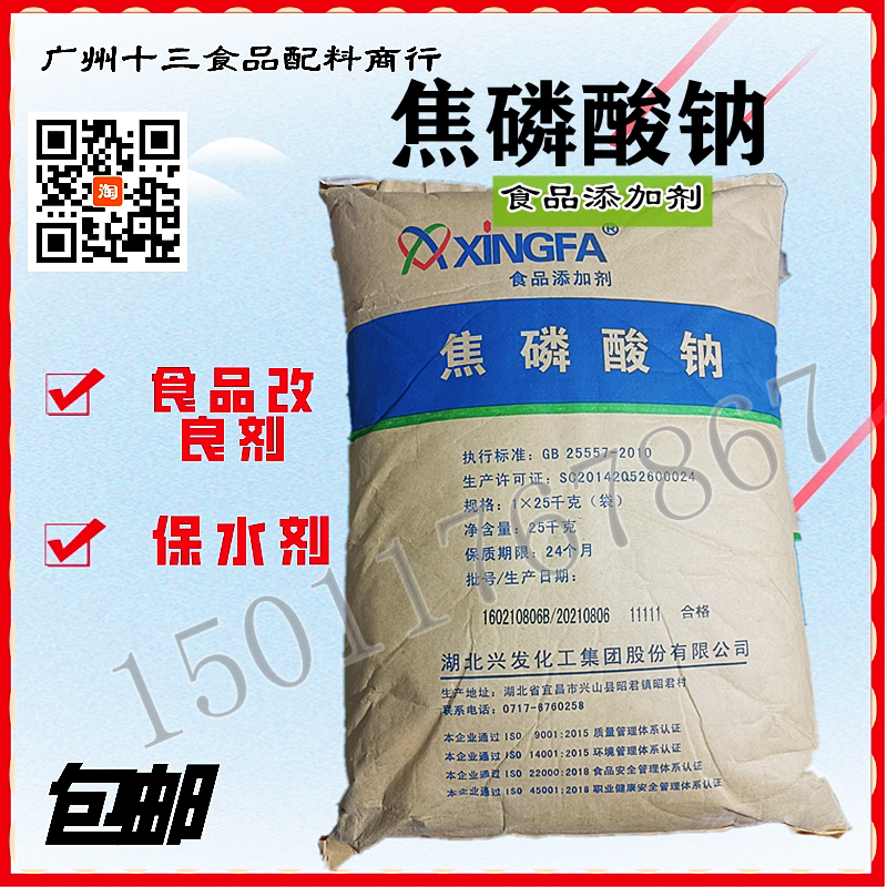兴发牌食品级焦磷酸钠磷酸盐水分保持剂品质改良剂乳化分散剂包邮