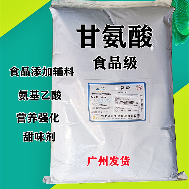 河北华阳甘氨酸添加剂包邮