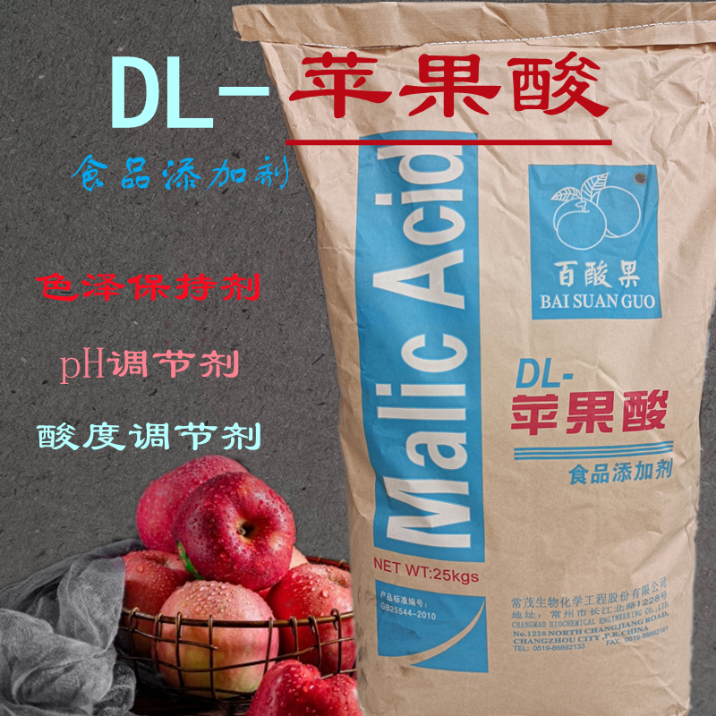食品级dl苹果酸饮料专用调节剂