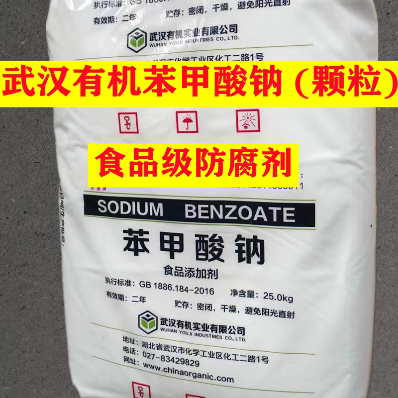 武汉有机苯甲酸钠颗粒 食品防腐剂保鲜剂防霉抗微生物25公斤包邮