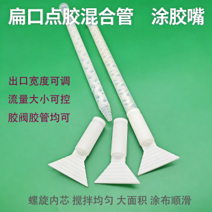 圆口静态混合管混胶管涂布扁口转接头搅拌管宽幅涂胶扁嘴MC13-24T