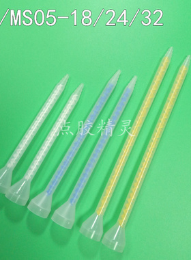 白色细混合管MSMC05-18节5-24/5-32节喇叭口搅拌嘴圆口AB胶混合管