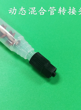 黑色塑料动态混合管转接头12-26接头1/8牙螺纹塑料接头ab混胶棒头