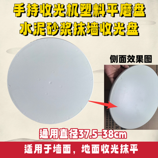 电动收光机塑料平磨盘光面抹盘抹墙机硬盘水泥砂浆墙面地面通用盘