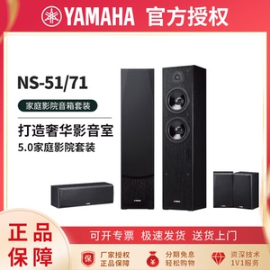 雅马哈（YAMAHA）NS-F51/NS-F71音响音箱5.0家庭影院 电视音响