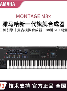 雅马哈YAMAHA蒙太奇MONTAGE M8X M7 M6合成器88键舞台电钢键盘