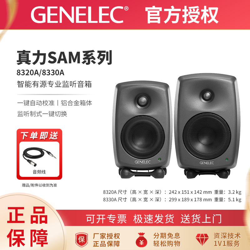 真力 Genelec 8320A/8330A 智能有源专业监听音箱 SAM系列