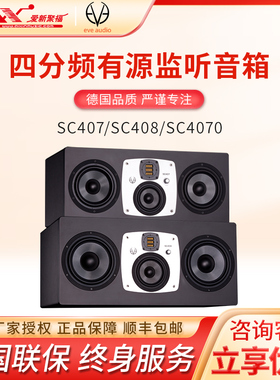 EVE SC407 SC408/SC4070三分频有源监听音箱 录音室音箱MTM中场