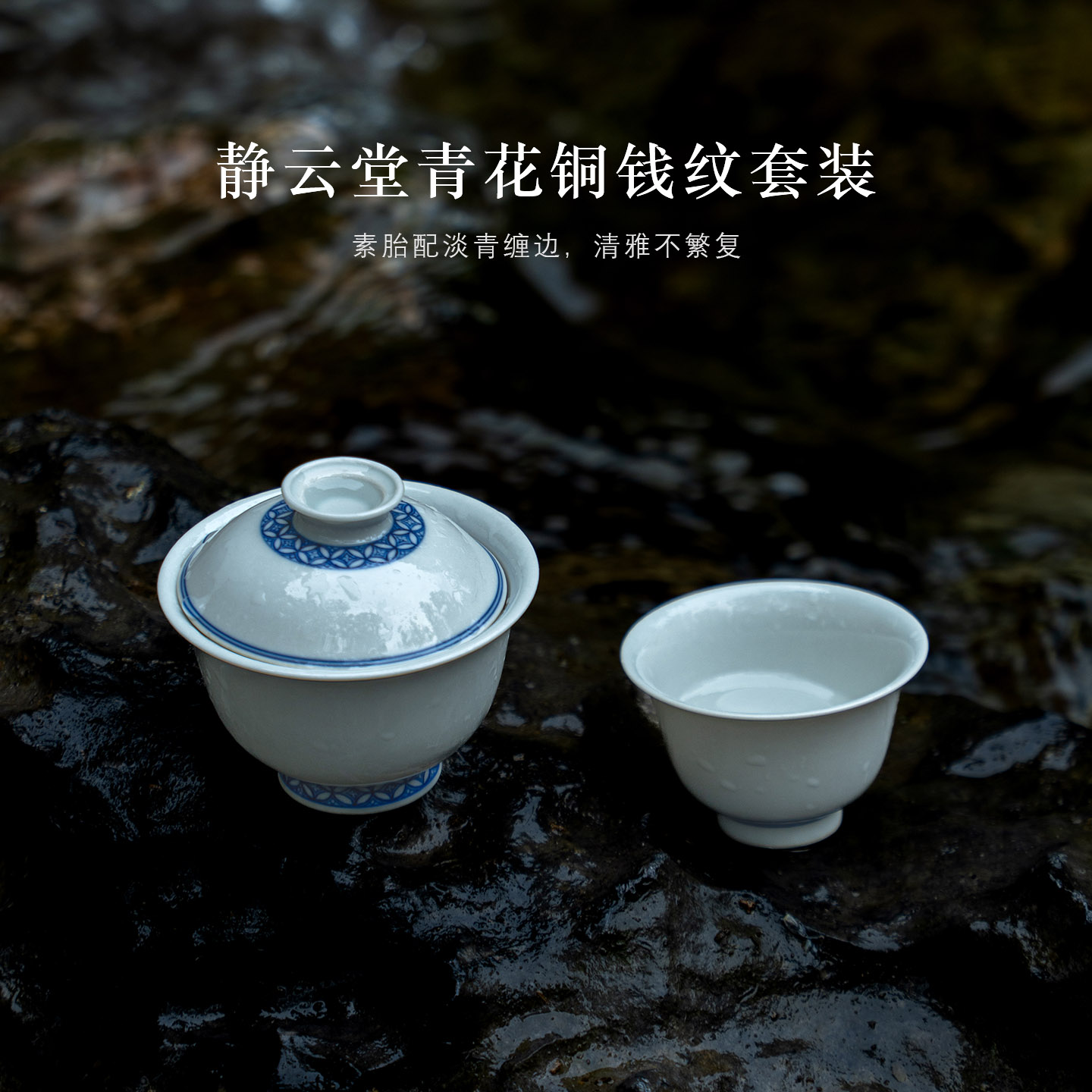 静云堂景德镇青花铜钱纹茶杯套装