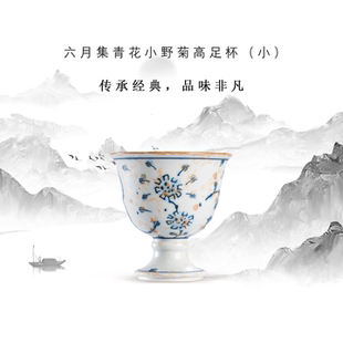 景德镇六月集青花小野菊高足杯功夫茶具传统工艺品