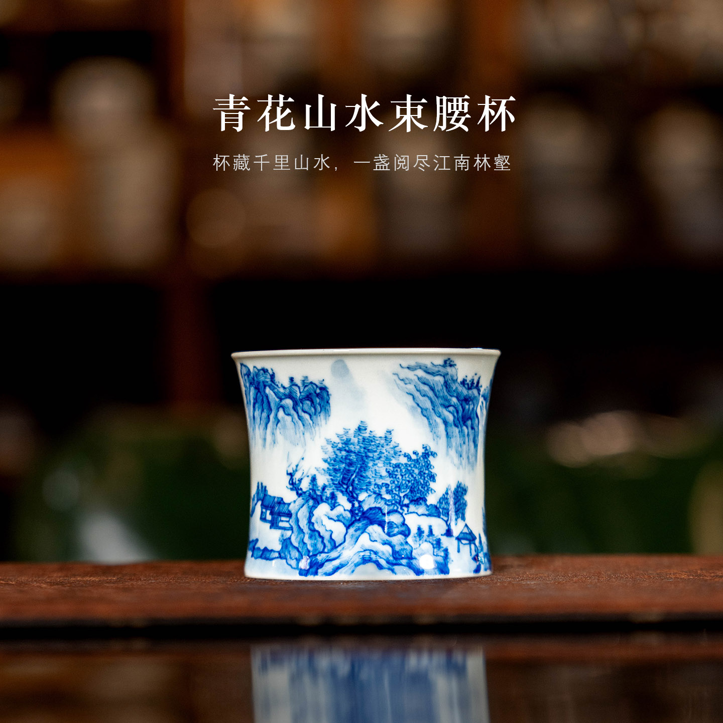 景德镇龙御景青花重工山水束腰杯