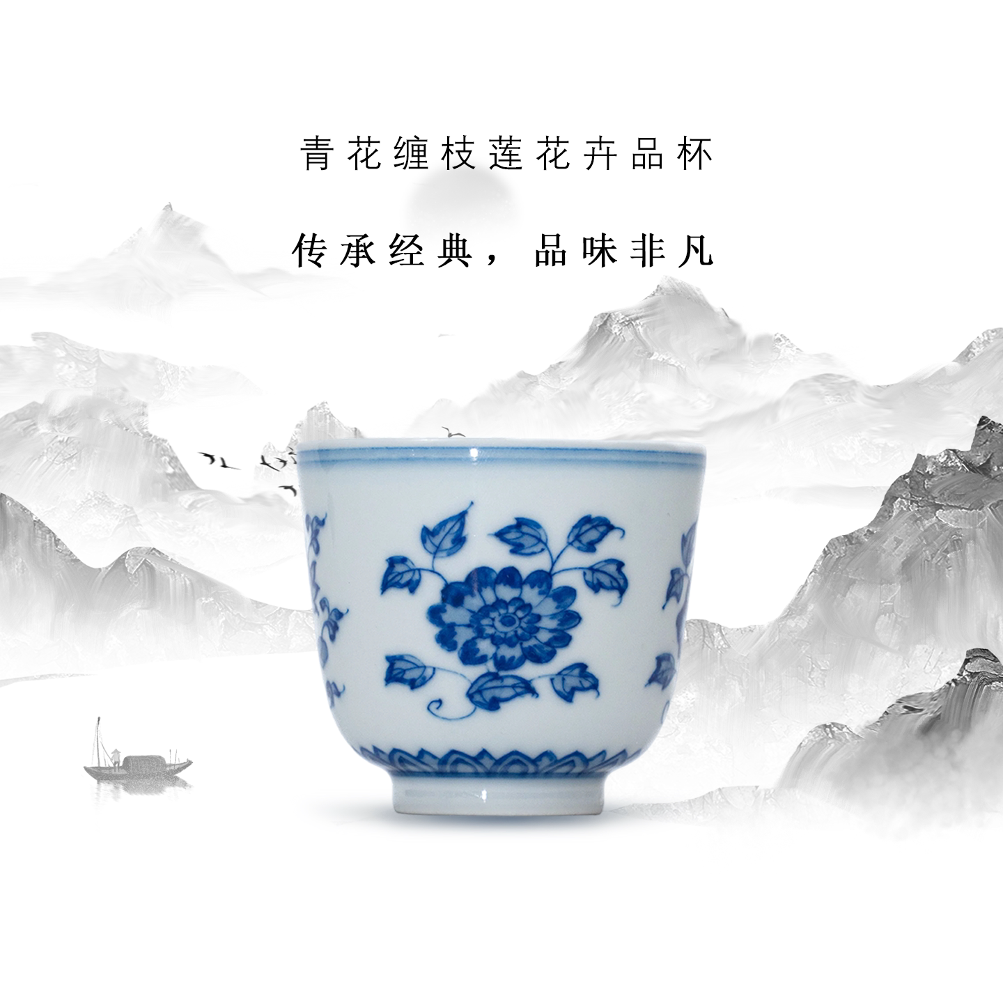 景德镇龙御景窑青花缠枝莲茶杯