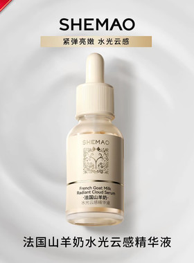奢貌法国山羊奶水光云感精华液