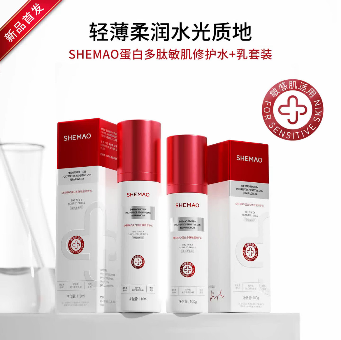 蛋白多肽敏肌修护水修护乳