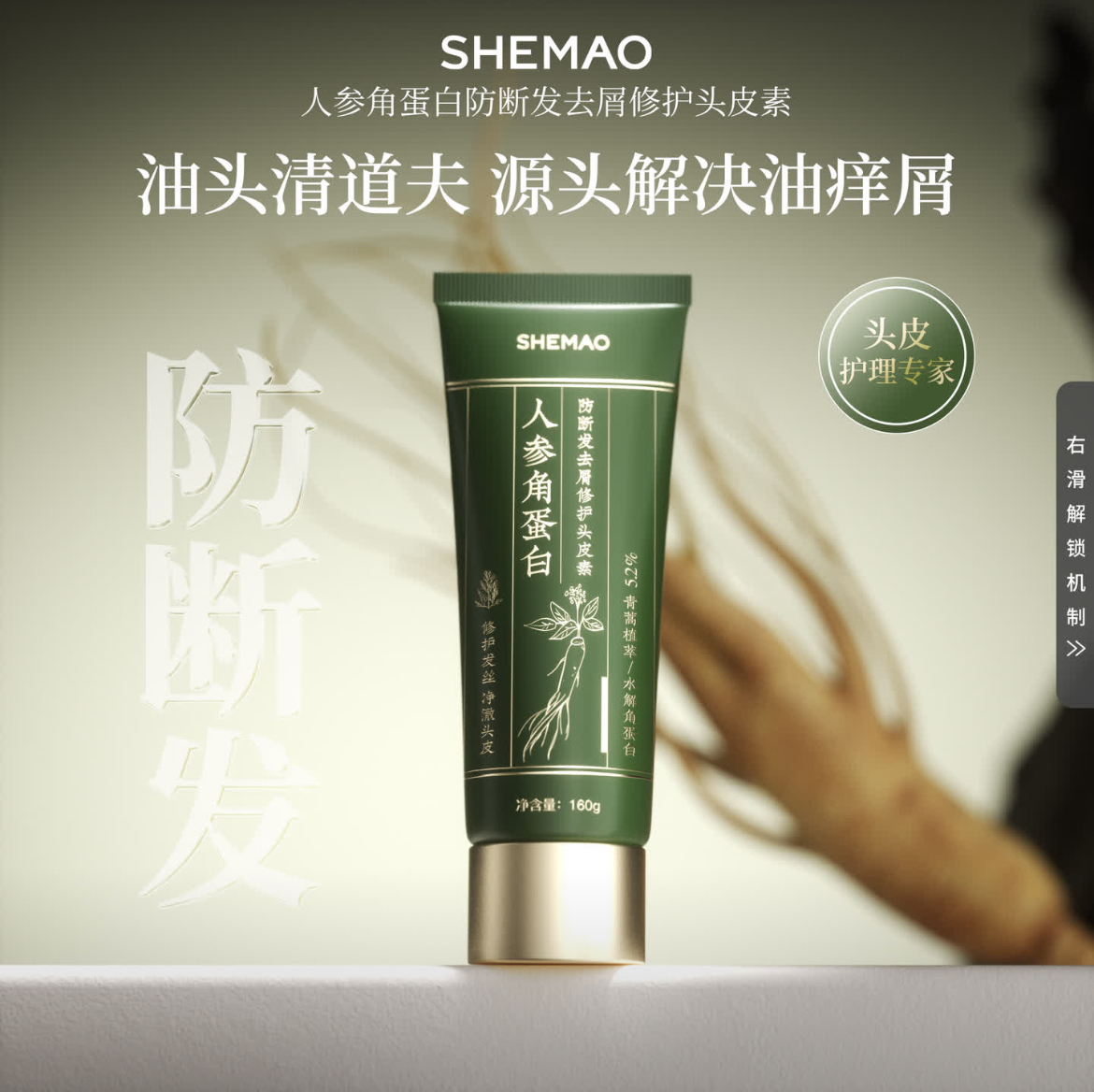 奢貌人参角蛋白修护头皮素