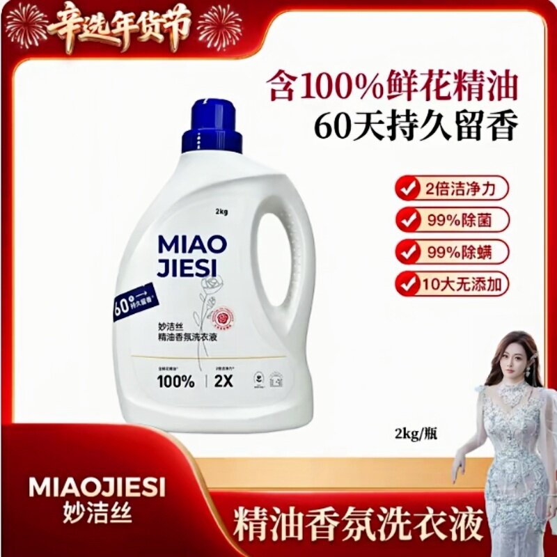 妙洁丝洗衣液 精油香氛洗衣液 2倍洁净力