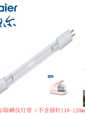 海尔除螨仪配件HZC302B R 602F W HZ-C703R紫外线杀菌除螨UV灯管