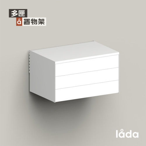 【多匣lada|001三抽柜】