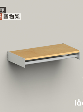 多匣lada 墙上置物架 002系列-挂衣层板