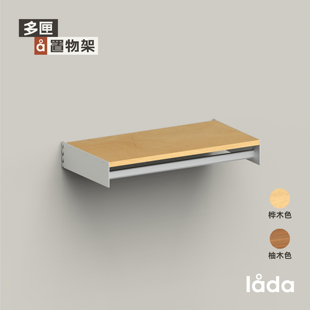 挂衣层板 002系列 多匣lada 墙上置物架