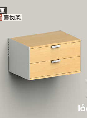 多匣lada 墙上置物架 002系列-双抽柜
