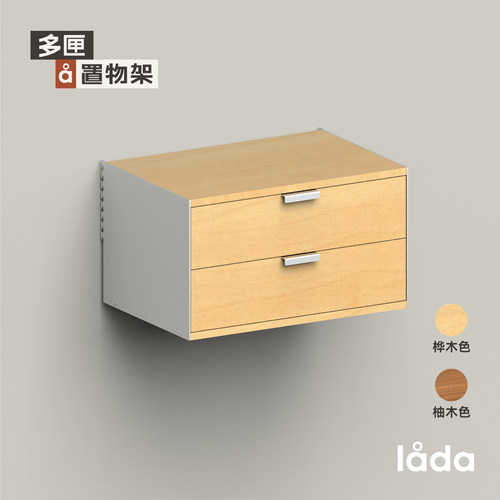 【多匣lada|002双层抽屉柜】