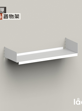 多匣lada 001墙上隔板置物架系统搁板书架北欧中古壁挂系统金属