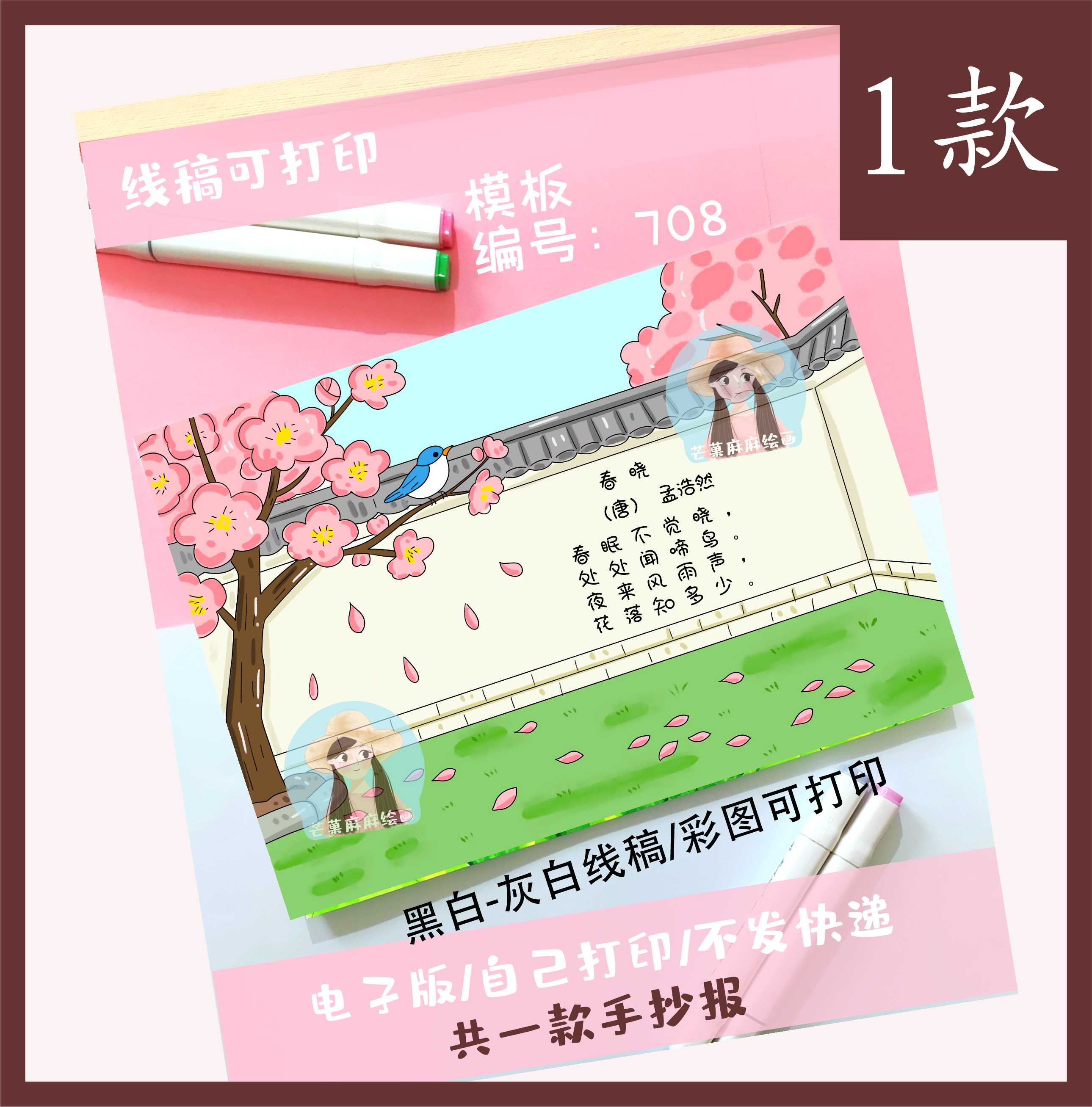708 古诗春晓古诗配画手抄报电子版可打印模板/一款图片