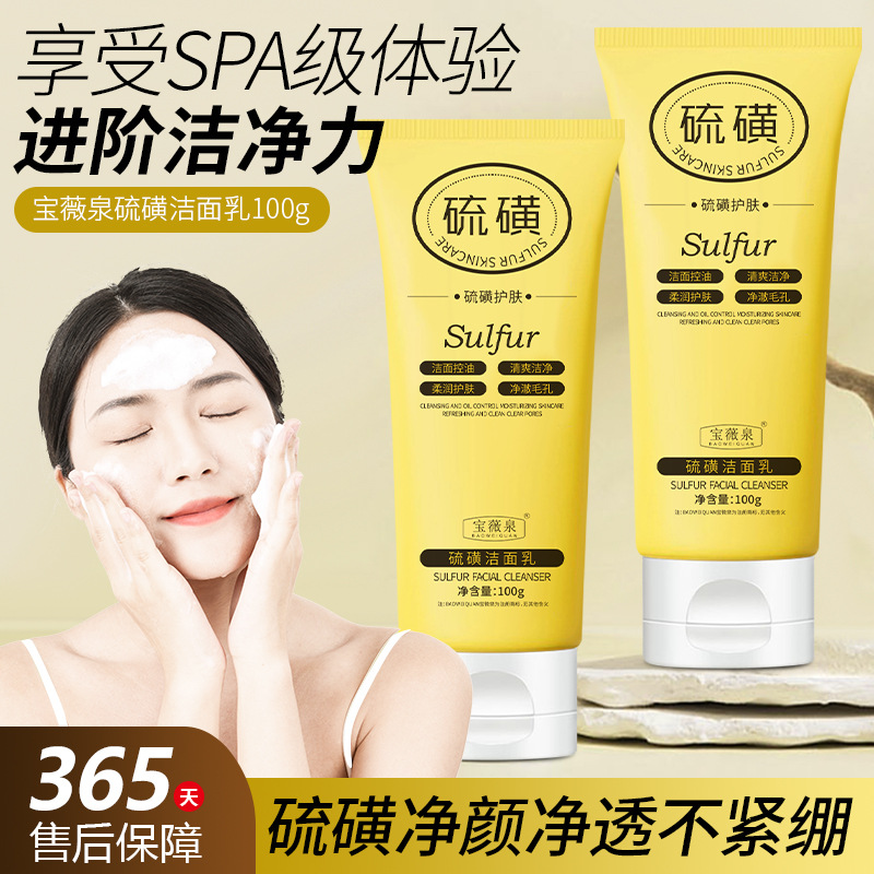 宝薇泉硫磺洗面奶油痘肌温和清洁