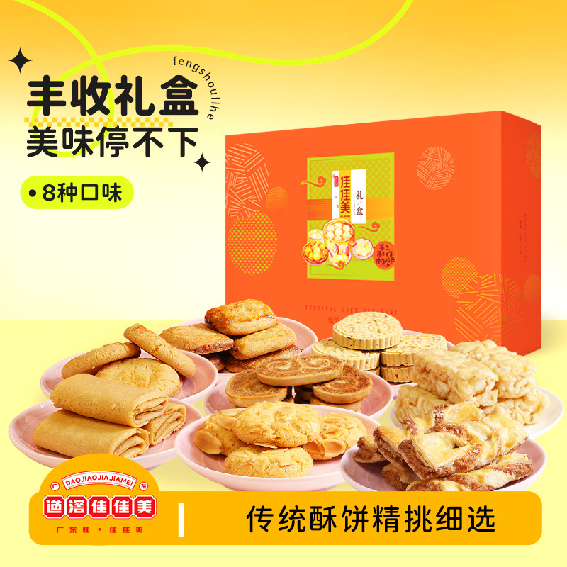 佳佳美什锦丰收礼盒广东手工酥饼干网红小吃零食品手信大礼包年货