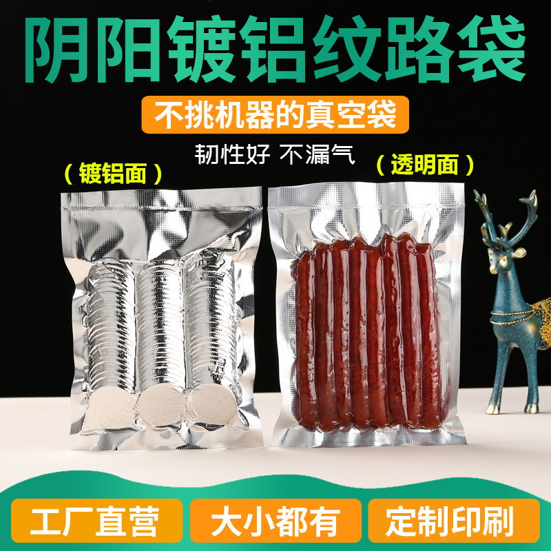 镀铝阴阳真空袋食品级加厚纹路半透明密封袋家用真空机铝箔包装袋