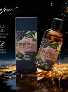Ozspa霍霍巴籽荷荷巴油黑头卸妆澳洲品牌基础油面部精油脸部按摩