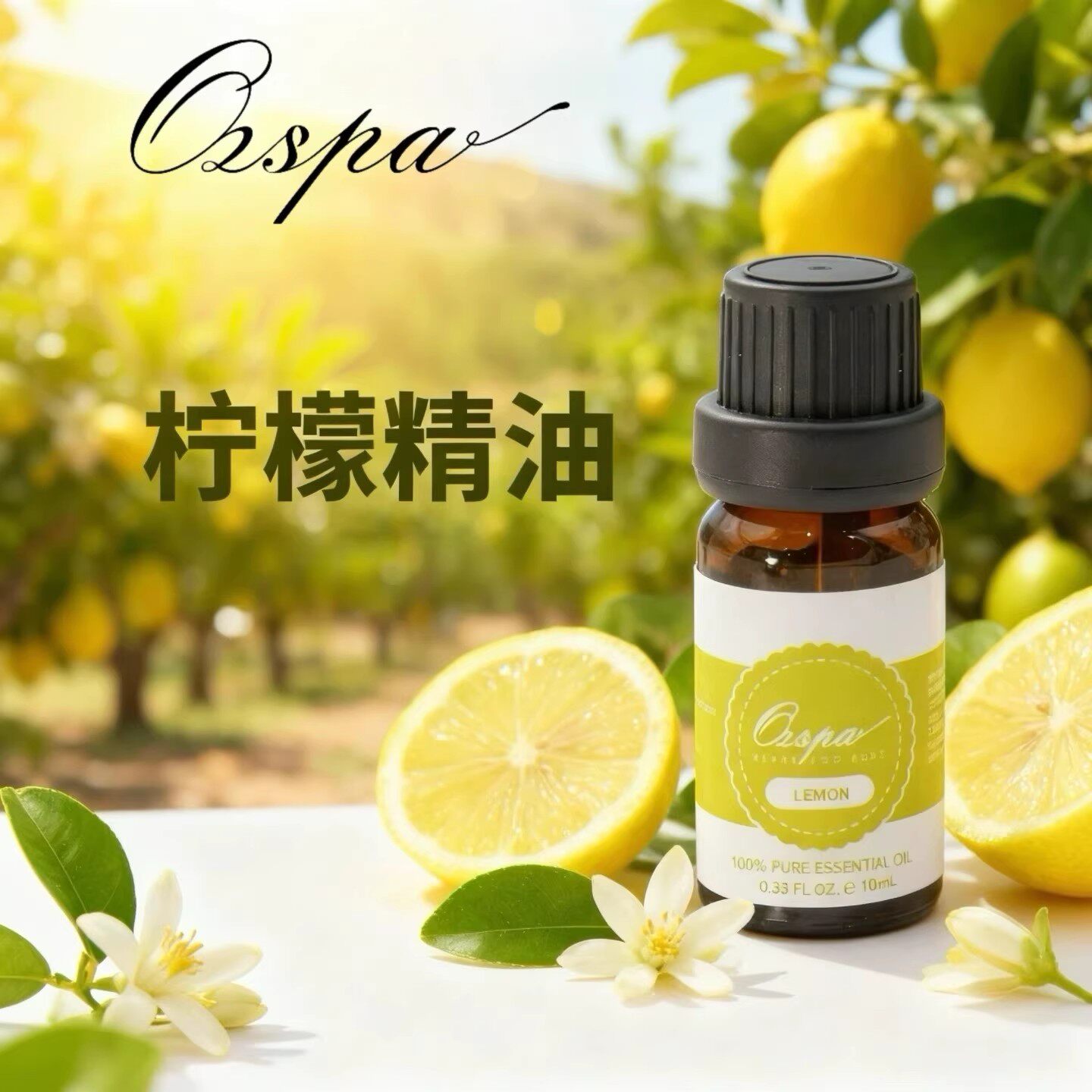 Ozspa柠檬精油有机天然植物萃取香氛芳疗安神香薰澳洲品牌10ml