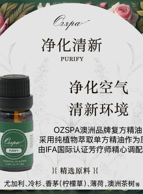 Ozspa净化清新复方精油澳洲品牌芳疗师精心调配净化空气清新环境