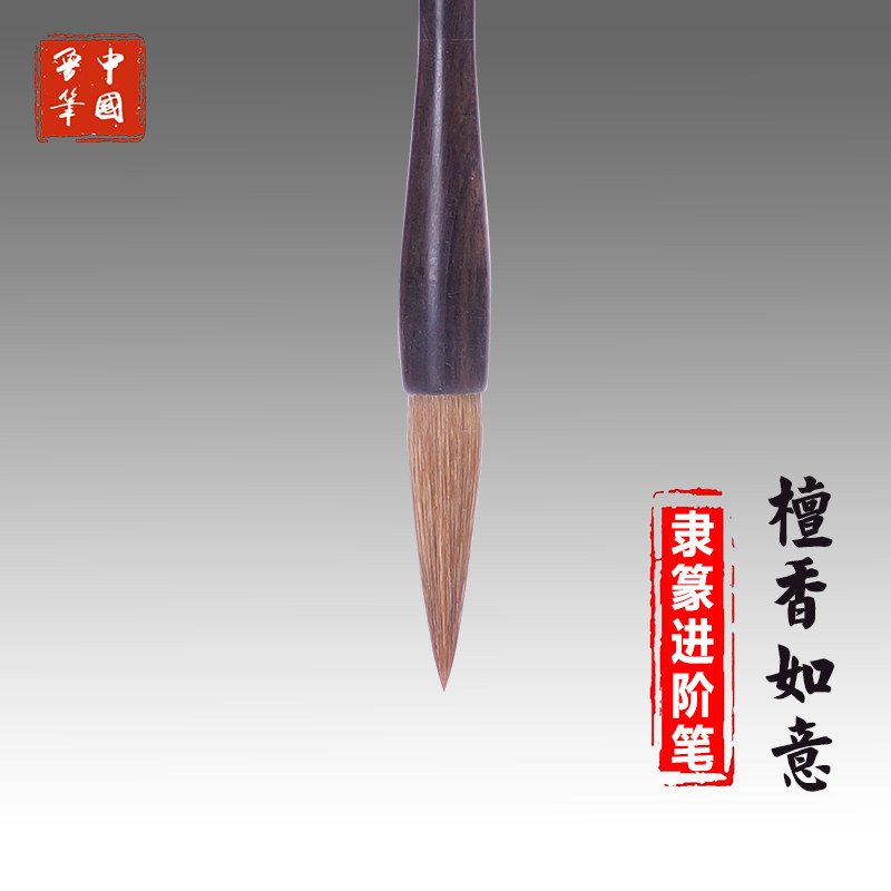 陈元年鲁笔檀香如意狼毫毛笔兼毫张迁碑张猛龙碑隶书篆书魏碑国画