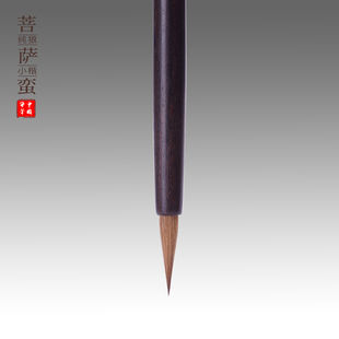 【纯狼毫】陈元年鲁笔菩萨蛮小楷毛笔钟繇王羲之钟绍京赵孟頫王宠