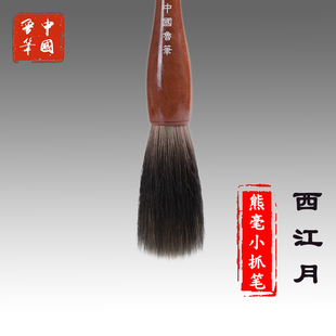 陈元年鲁笔西江月熊毫毛笔兼毫抓笔书法榜书对联写意国画山水花鸟