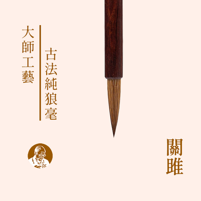 陈元年鲁笔非遗大师制纯狼毫毛笔
